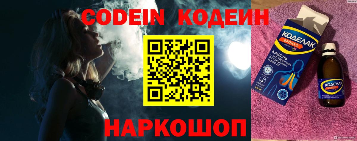 Codein Purple Drank  Вход с VPN  Кодеиновый сироп Lean Purple Drank  Сланцы 